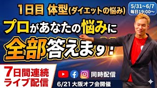 【ダイエットの嘘】リバウンドなしで体型を変えるガチ相談会｜7日間連続ライブ1日目