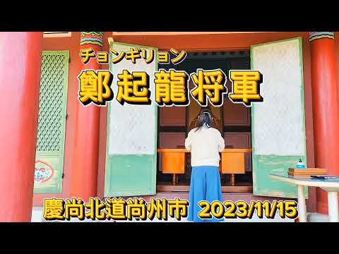 Yi Sun-shin em terra “General Jeong Ki-ryong”