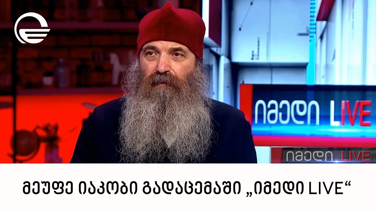 მეუფე იაკობი გადაცემაში „იმედი LIVE“