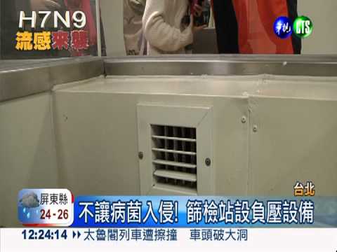 H7N9防疫作戰 和平醫院準備好了!
