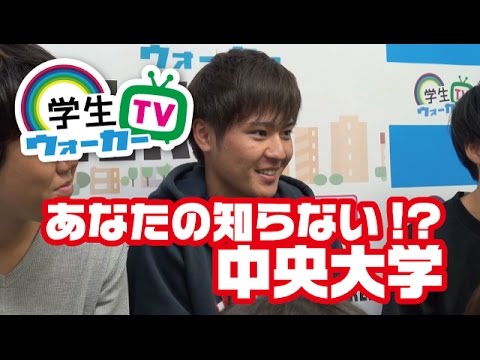 中央大学 学生さんに聞いてみた