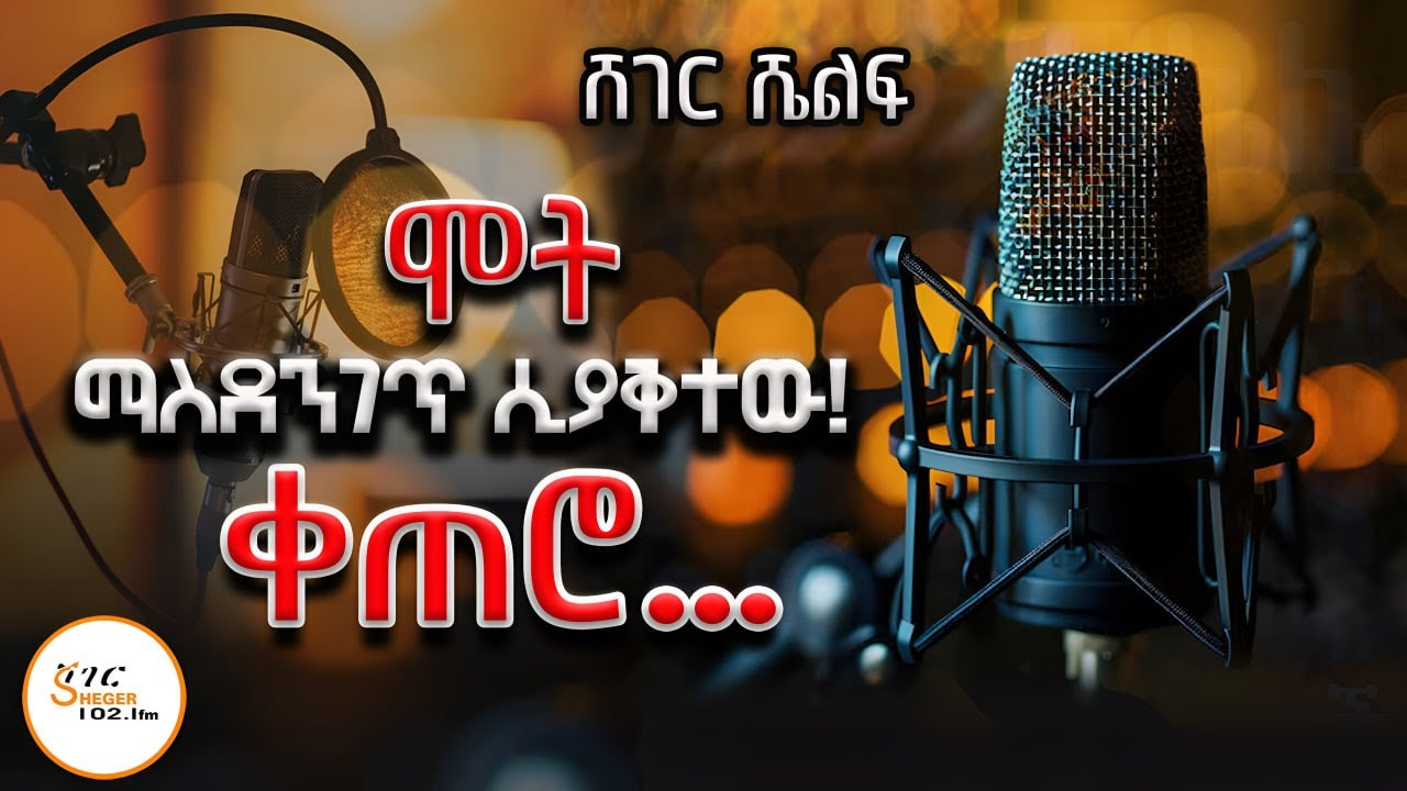 Sheger Shelef - ሞት ማስደንገጥ ሲያቅተው ሞት ፣ቀጠሮ… ትረካ -  አበበ ባልቻ ፣ተፈሪ ዓለሙ @Sh