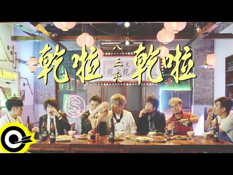 八三夭 831 feat. 任賢齊 Richie Jen & 五月天 阿信 Mayday AShin 【乾啦 乾啦 Cheers！】Official Music Video