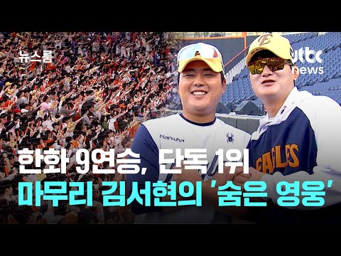 한화 9연승, 단독 1위...철벽 마무리 김서현 뒤엔 '숨은 영웅'이