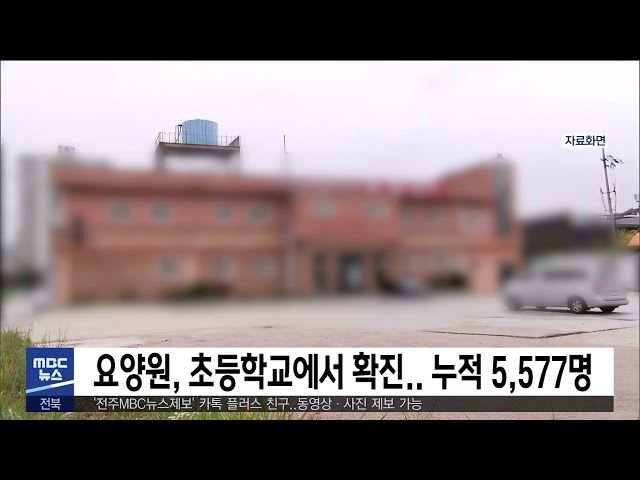 요양원, 초등학교에서 확진.. 누적 5,577명