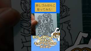 消しゴムハンコでキュアヤムヤム＆メンメン彫ってみた #消しゴムハンコ #eraserstamp #プリキュア #デリシャスパーティプリキュア #キュアヤムヤム #メンメン  #shorts
