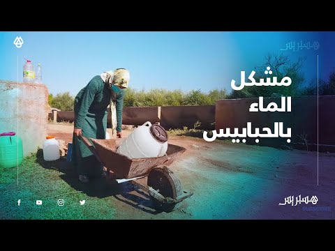 بغينا غي الما نشربو.. ساكنة الحبابيس اقليم الفقيه بن صالح تطالب بالماء الصالح للشرب