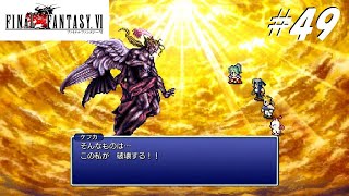 【実況】ファイナルファンタジーVIをやってみる Part49