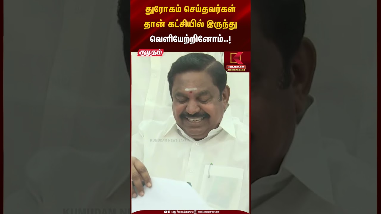 துரோகம் செய்தவர்கள் தான் கட்சியில் இருந்து வெளியேற்றினோம்..! | ADMK | EPS | Kumudam News