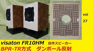 自作スピーカー　visaton FR10HM　BPR-TR方式　ダンボール反射　試聴27　　Sound of self-build speaker vol.27