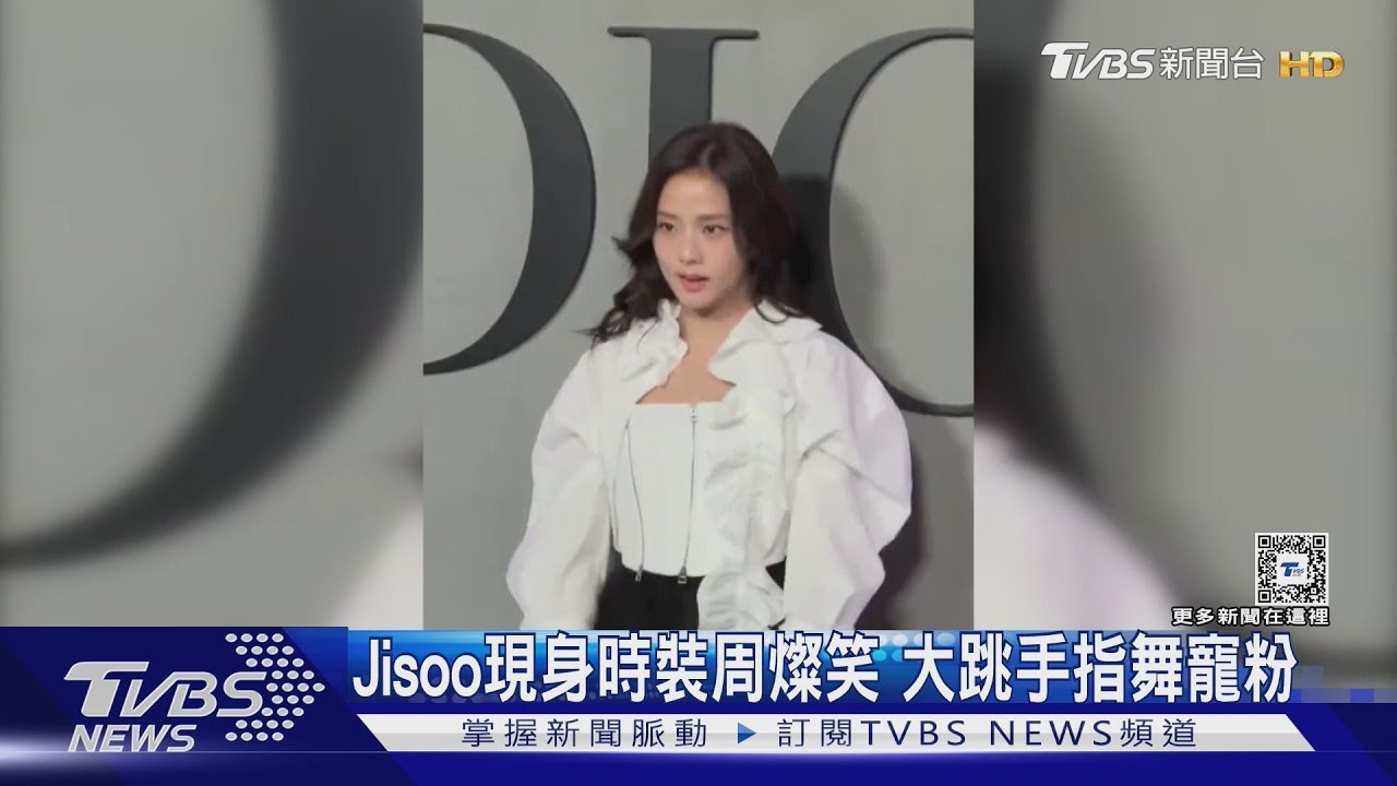 Jisoo現身時裝周美翻全場! 跳Earthquake手指舞寵粉