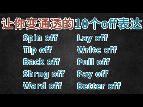 地道英语的内核：这10个以&ldquo;Off&rdquo;结尾的短语，你真的会用吗？