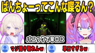 ホラーでパニックになったばんちょーの早口にびっくりするヴィヴィ【綺々羅々ヴィヴィ/轟はじめ/FLOWGLOW/ホロライブ/切り抜き】