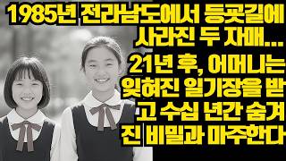 Download lagu 1985년 전라도에서 8살과 11살의 두 자매가 등교길에 실종되었다. 21년 후, 어머니는 수십 년 동안 숨겨져 있던 충격적인 비밀이 담긴 잊혀진 일기장을 받게 되었다 mp3