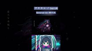 あなたはコンパス何使い？【#cover 】アヤカシ【buzzG】#shorts
