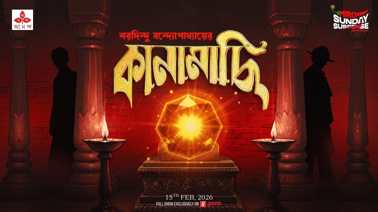 Sunday Suspense | Kanamachhi | Saradindu Bandhopadhyay | শরদিন্দু বন্দ্যোপাধ্যায় | Mirchi Bangla