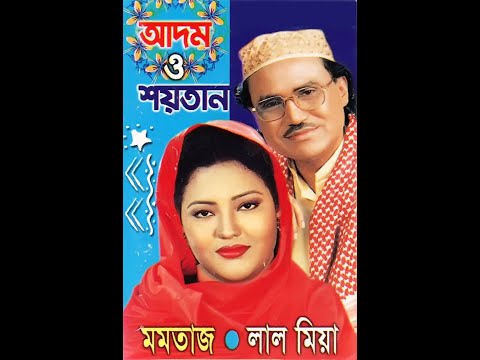 আদম বনাম শয়তান পালা গান  লাল মিয়া বয়াতী ও মমতাজ বেগম Adom & Soytan Pala Gan