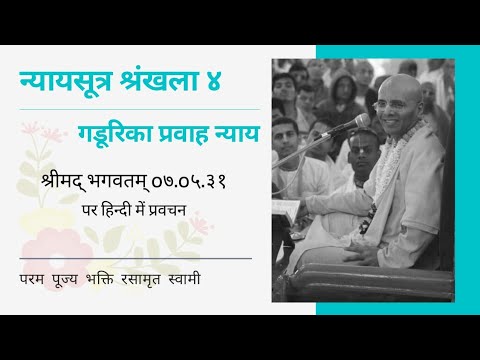 न्यायसूत्र श्रंखला - ४, गडूरिका प्रवाह (भेडचाल) न्याय | SB 07.05.31 | Hindi