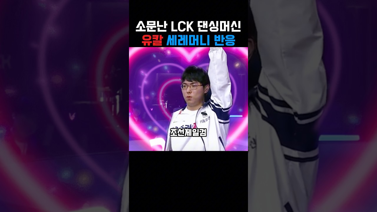 소문난 LCK 댄싱머신 유칼 세레머니 반응 3