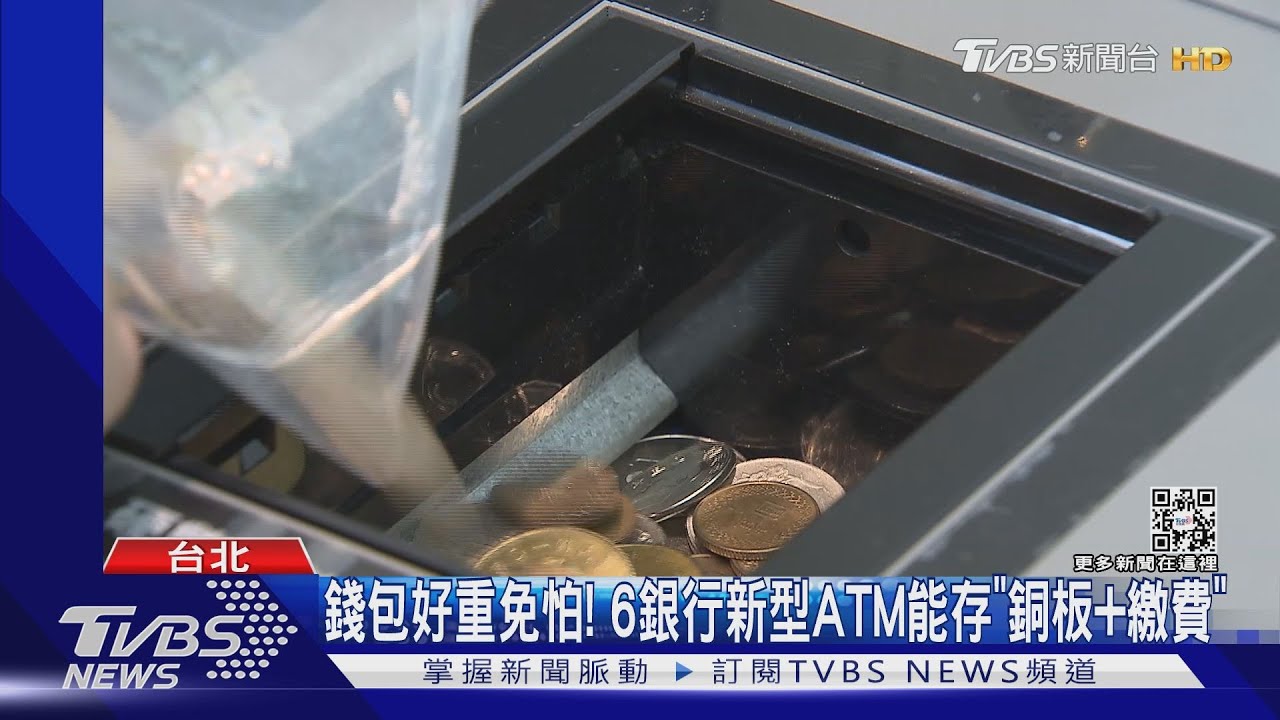 錢包好重免怕！　6銀行新型ATM能存「銅板+繳費」