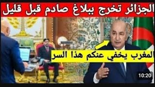 لايصدق رئيس الجزائر يوجه ردا قويا للمغرب وما قاله صدم المغاربة والجزائريين كثيرا