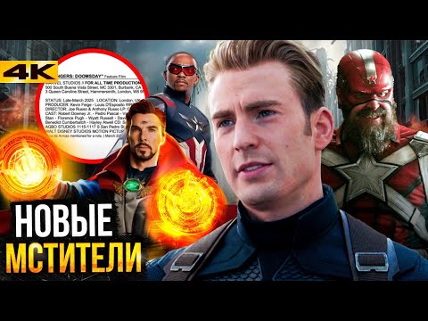 Мстители: Судный День - Разбор анонса кастинга. Новая команда Мстителей!