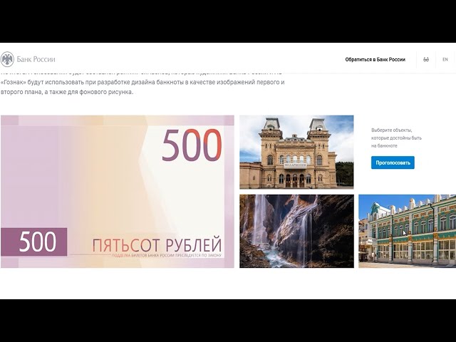 Россияне выбирают символы для новой 500-рублевой купюры