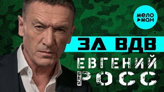 Евгений Росс – За ВДВ ♫ ПЕСНИ СПЕТЫЕ СЕРДЦЕМ ♫ (Single 2022)