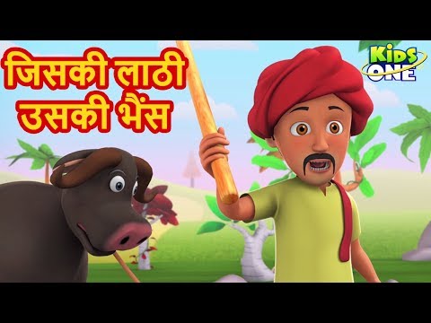 जिसकी लाठी उसकी भैंस | हिंदी कहानियाँ | Jiski Lathi Uski Bhains