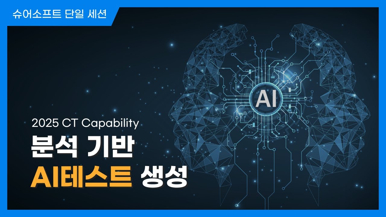 분석 기반 AI 테스트 생성 l 2025 CT