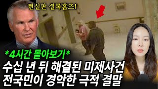 Download lagu 4시간 몰아보기ㅣ소름주의!! 잊힐 뻔했지만 극적으로 해결된 미제해결사건 모음 mp3