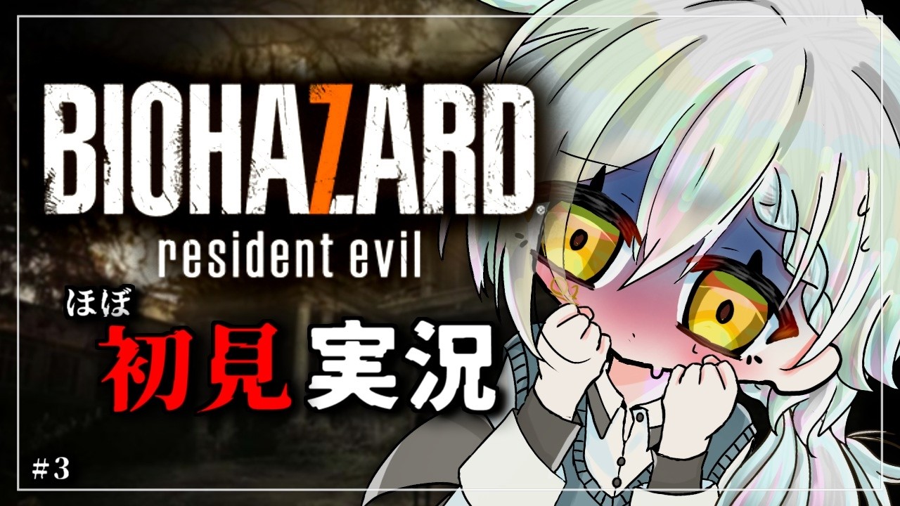 【バイオハザード7/初見実況/クリアまで耐久】謎の超能力少女エヴリンの暴走を止めるぞー‼【BIOHAZARD 7 resident evil / 男性VTuber / #3】