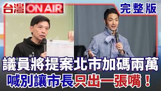 台灣ON AIR 20260818