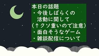 【雑談ラジオ】今後しばらくの活動について/面白そうなゲーム/雑談配信について