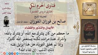 هل الاستغفار يمحو كبيرة الإشراك بالله؟ للشيخ صالح الفوزان image