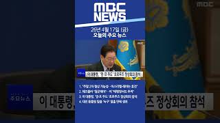2026년 4월 17일 (금) 오늘의 주요 뉴스 #Shorts