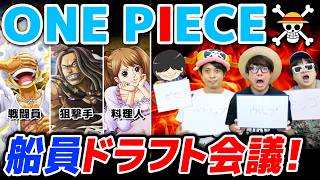 【 ワンピース 】自分だけの最強の海賊団を作れ！ワンピース船員ドラフト会議！ONE PIECE