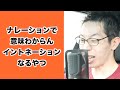 ナレーションで意味わからんイントネーションなるやつ #Shorts
