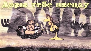 Дарю тебе звезду 4K (Мультфильм СССР 1974 год)