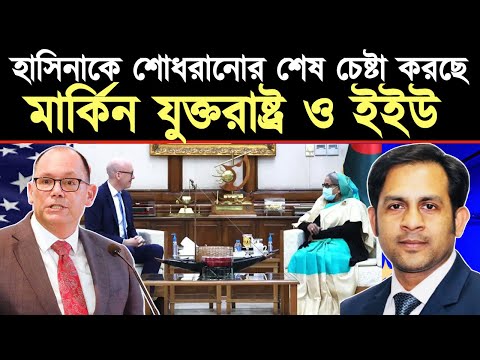 হাসিনাকে শোধরানোর শেষ চেষ্টা করছে মার্কিন যুক্তরাষ্ট্র ও ইইউ