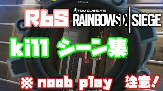【糞noob play注意！！！】R6S killシーン集
