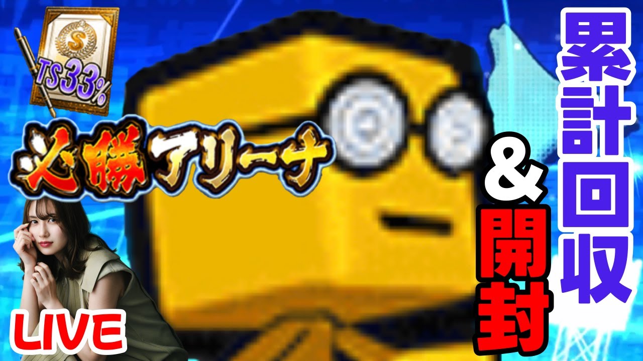 【プロスピA】累計回収&開封【必勝アリーナ】