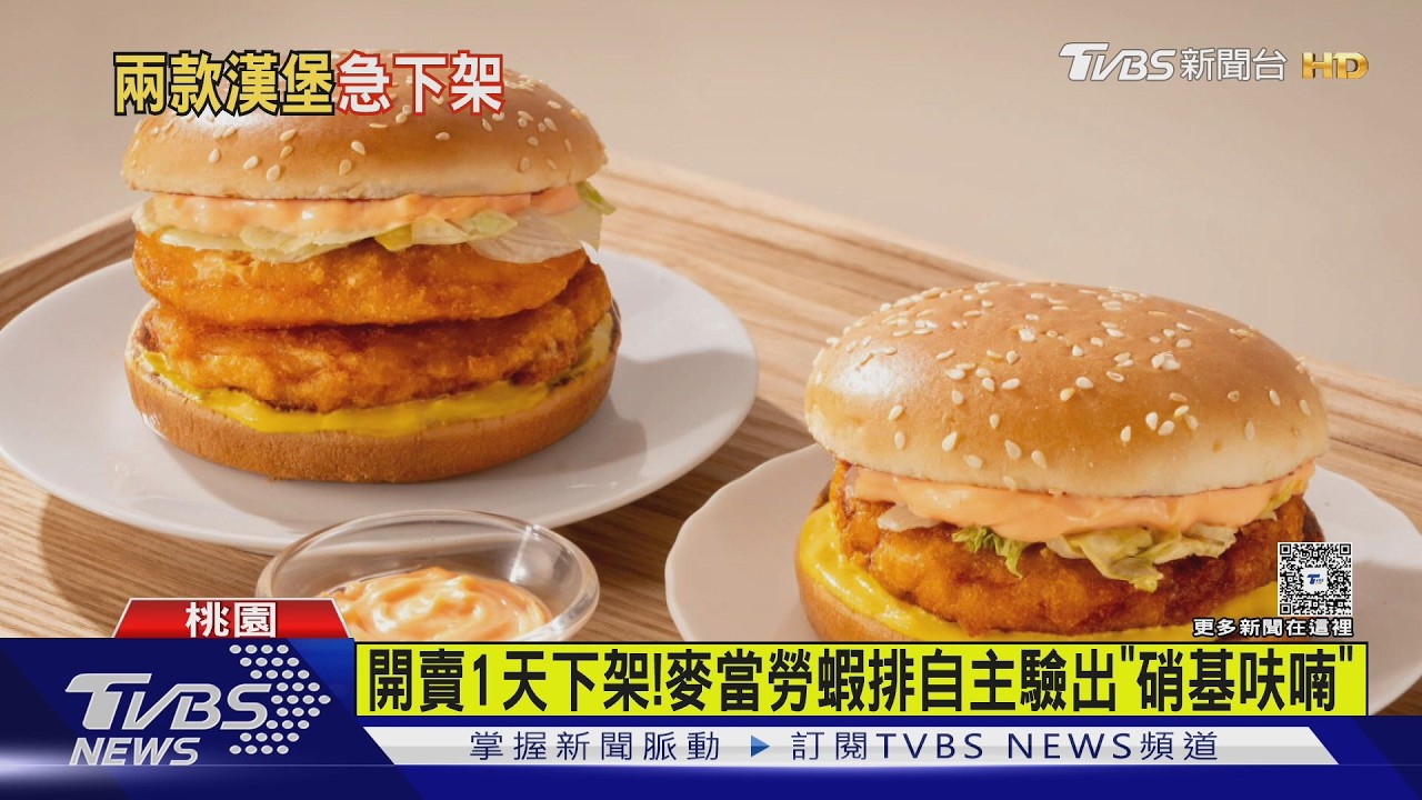 麥當勞2款漢堡緊急下架 檢出「人工合成抗生素」停賣