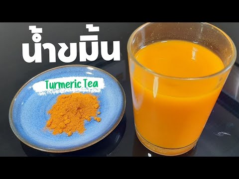 ขมิ้น วิธีทำน้ำผงขมิ้น /ประโยชน์ขมิ้น Turmeric Tea สูตรน้ำสมุนไพรขมิ้นชัน เมนูน้ำอาหารสุขภาพ FitFood