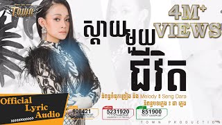 ស្តាយមួយជីវិត - ស៊ីរីកា - Siryka【Official Audio Lyric 】 