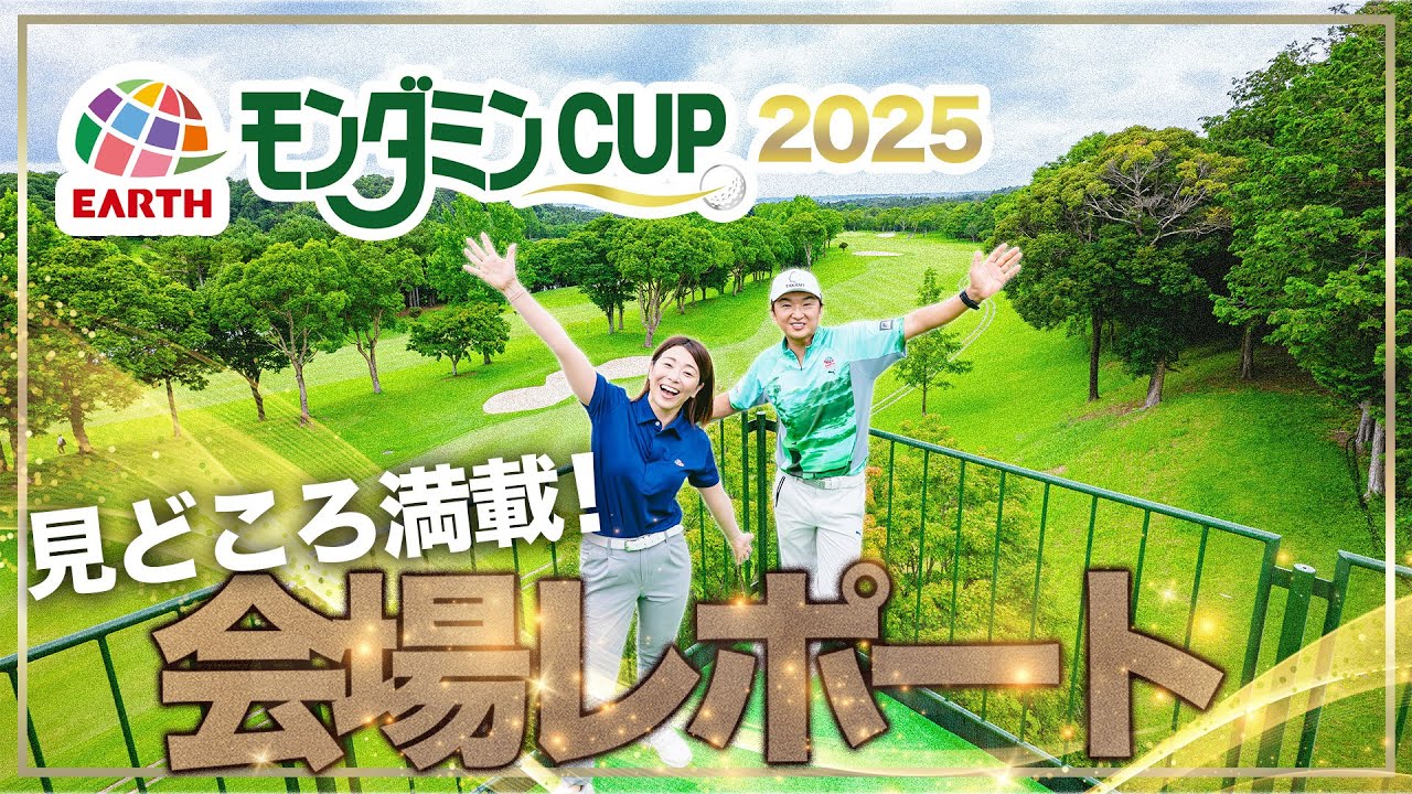 アース・モンダミンカップ2025 会場レポート