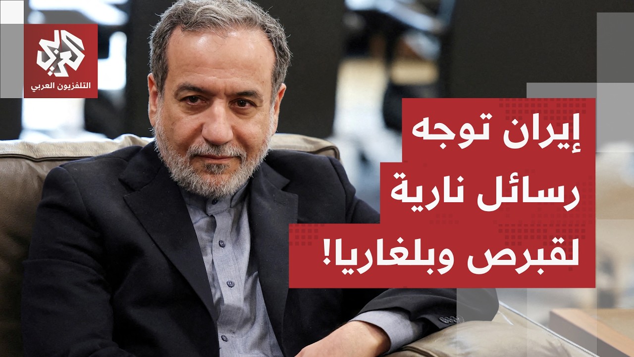 إيران توسع دائرة التصعيد.. عراقجي يوجّه رسائل نارية لبلغاريا وقبرص!