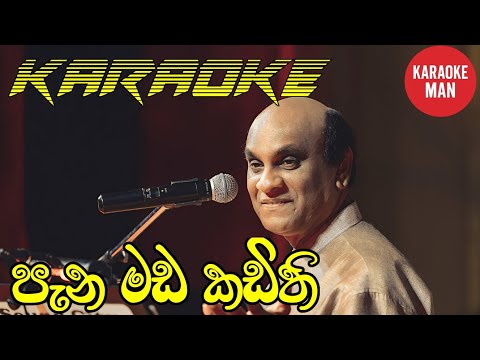 PANA MADA KADITHI KARAOKE WITHOUT VOICE SUNIL EDIRISINGHE