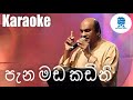 PANA MADA KADITHI KARAOKE WITHOUT VOICE SUNIL EDIRISINGHE