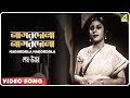 Nagordola Nagordola Shesh Uttar Bengali Movie Song Kanan Devi